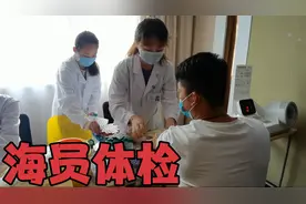 由于大海上没有医院，所以海员体检很严格，身体健康很重要