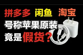 为什么这些苹果原装充电器这么便宜？我们买了6个！