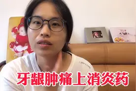 潘潘牙龈肿痛医生却说想要不痛就拔牙，结果服了8颗消炎药不痛了视频封面