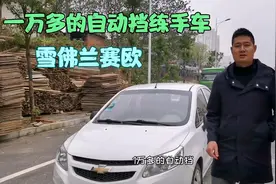 一万多收台雪佛兰赛欧，AMT变速箱顿挫换挡慢？是否值得购买？