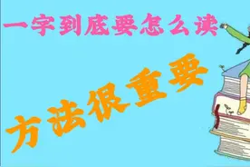 一字到底要怎么读？掌握方法很重要，建议家长们收藏起来！