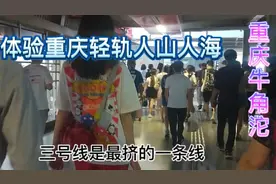 体验重庆轻轨3号线，人山人海最挤的一条线，你们想来体验一次吗视频封面