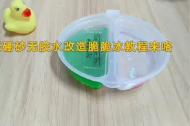 无硼砂改造脆脆冰教程来咯视频封面