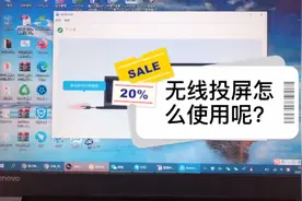 电脑怎么连接无线投屏？具体就是这些操作，原来这么简单呢