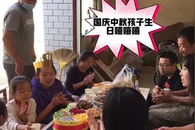国庆中秋大丰收加孩子过生日，喜事连连，真高兴