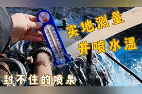辽宁一农户家里打出喷泉，小伙实地测量泉水温度视频封面