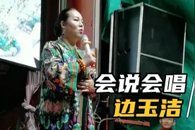 都说豫剧名家边玉洁诙谐幽默，果不其然，听听她说的啥？