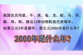 公园3年是猪年，2000年是什么年？要一个个列出来？这样算很方便视频封面