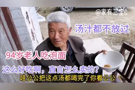 94岁老人拿个小板凳吃泡面。汤汁都不放过，回想起了自己的80时代