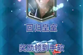 皇室战争:回归，领了一堆奖励