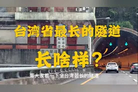 号称台湾省最长的隧道，到底长啥样？大家觉得隧道算长吗？视频封面