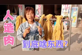 “人造肉”到底咋做的？李欣带你看加工全过程，正宗家乡味道！