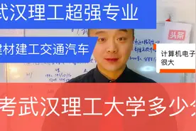 考武汉理工大学要多少分，连续四年录取分数分享视频封面
