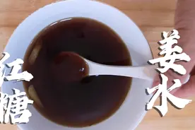 秋天换季容易感冒？试试红糖姜水，很上头，视频封面