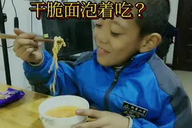 干脆面不同吃法，泡着吃？儿子说没味道