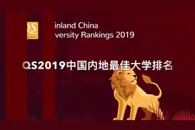 QS2019中国内地最佳大学排名-你中意的学校入选了吗？视频封面