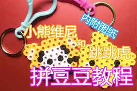 六一礼物，小熊维尼跳跳虎拼豆豆教程，亲子手工，挂件，装饰品视频封面