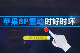 苹果8p震动时好时坏故障维修视频封面