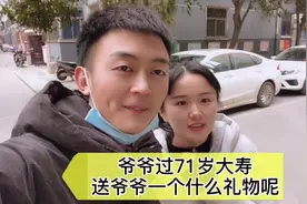 爷爷过71岁生日，看看孙媳妇准备的这份礼物怎么样