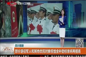 好消息！部分退役军人和其他优抚对象抚恤金补助标准将再提高视频封面