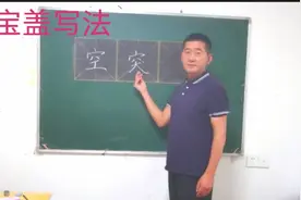 “空”字怎么写更好看？明白了道理更好写！视频封面