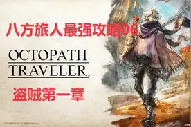 八方旅人（歧路旅人）新手向攻略流程解说06 盗贼第一章