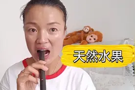 花29.9元买的网红缅甸便秘果，它真的很有效果，味道究竟怎么样视频封面