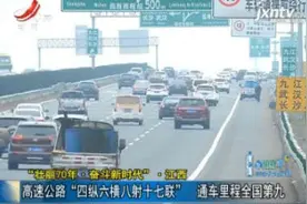 江西：高速公路“四纵六横八射十七联” 通车里程全国第九视频封面