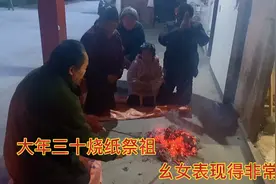 一方一俗，大年三十我们要烧纸祭祖！不肯长的小朋友还要摇竹子视频封面