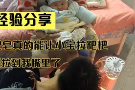 网友说肥皂能让小宝宝拉粑粑，结果还行，还拉到我嘴里了，呜呜视频封面