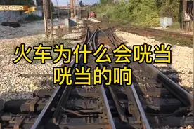 你知道火车为什么会发出“咣当咣当”的声音吗？视频封面