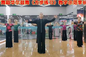 体育舞蹈华尔兹《基本功方步练习》教学示范：李长明老师视频封面