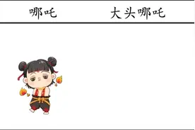 哪吒VS大头哪吒，爆笑对比，反差太大视频封面