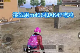 挑战只用AK47和m416吃鸡上视频封面