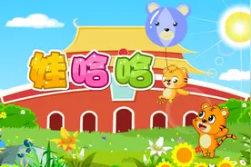 贝乐虎教你唱之经典儿歌大全100首《娃哈哈》