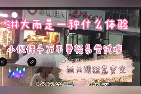 亲自告诉你淋雨是什么感受？淋完雨千万记得赶紧洗个热水澡噢！