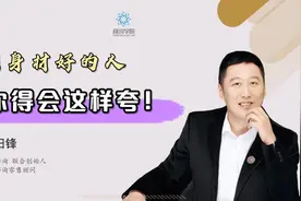 遇到身材好的人，你得这样夸才会让他心花怒放的成大单！