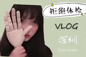 深圳人民医院体检有多快？三小时可拿报告！实习生入职体检的一天视频封面