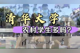 清华大学2020年录取新生3800名，农村学生比例令人心酸视频封面