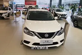 11月底日产经典轩逸最大优惠2.1万，油耗低至6l，猜猜落地价多少视频封面