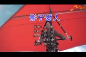 再见  影子爱人视频封面