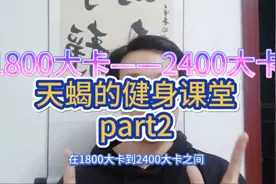 DAY8♠知道了热量如何计算，那么每日减少多少热量摄入才能减肥？视频封面