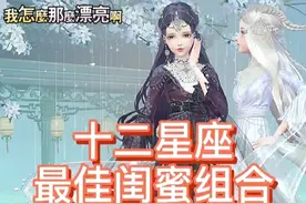 十二星座最佳闺蜜，你是哪一个，下方评论出来视频封面