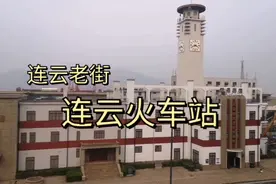 陇海铁路东端在江苏连云港，终点站在这里，是连云港最早的火车站视频封面