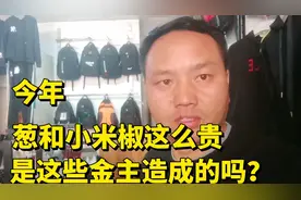 今年广东的葱和小米椒为何这么贵？难道又是大商家囤货造成的吗？视频封面