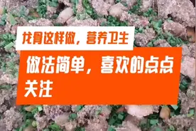 龙骨这样做，鲜香美味，比饭店做的好吃，干净卫生视频封面