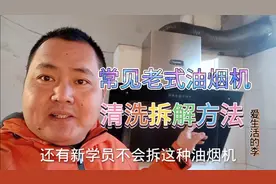 一款老式油烟机清洗拆解方法，小李继续分享给大家