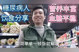 糖尿病人饮食分享，营养丰富血糖平稳，特别适合糖友！