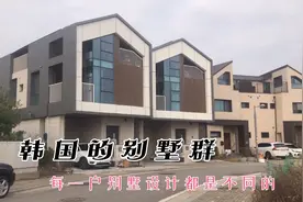 韩国的别墅群 据说在这边居住的都是些有钱人 大家看看感觉如何视频封面