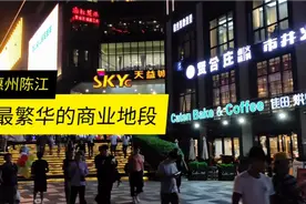 惠州陈江最繁华的商业地段，你有来过吗，这里吃喝玩乐一应俱全视频封面